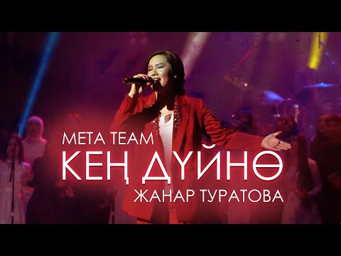 Видео: Meta team & Жанар Туратова - Кең дүйнө (2023)