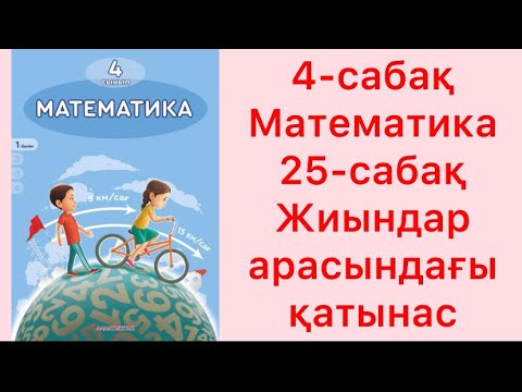 Видео: 4-сынып Математика 25-сабақ Жиындар арасындағы қатынас