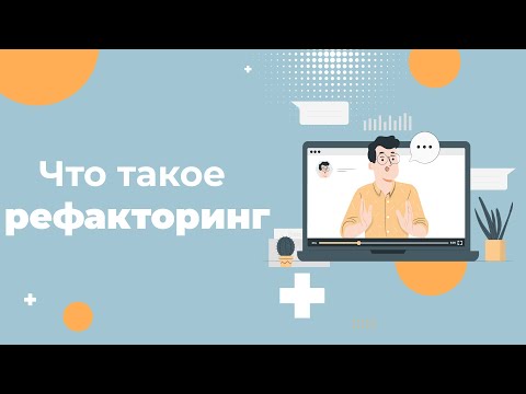 Видео: Что такое рефакторинг кода простыми словами