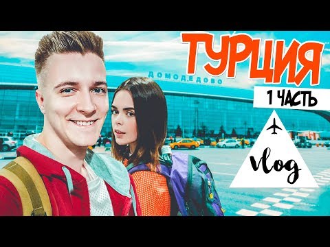 Видео: ✈VLOG: ЛЕТИМ В ТУРЦИЮ! Первый полёт в жизни! Часть 1