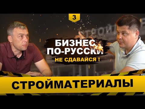 Видео: Бизнес на стройматериалах | История открытия первого бизнеса | В ДЕЛЕ