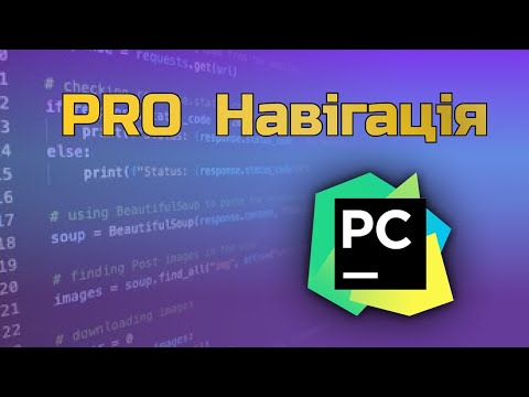 Видео: Навігація по Проєкту - використовуй PyCharm як Pro