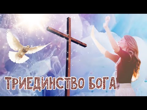 Видео: Святая Троица. Детям о Триединстве Бога