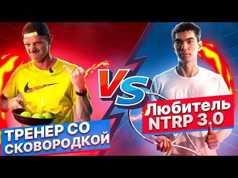 Видео: Тренер сковородкой против любителя NTRP 3.0 | Большой теннис