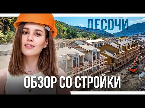 Видео: Стройка ЛеСочи. Щупаем, из чего сделаны таунхаусы в Сочи