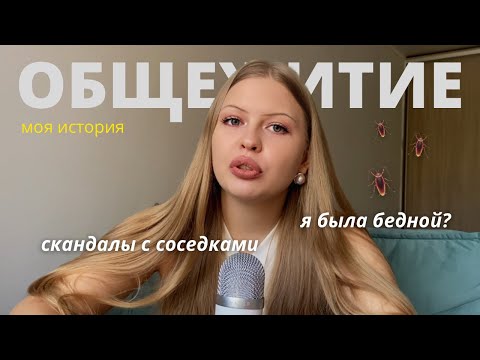 Видео: ВСЯ ПРАВДА ПРО ОБЩЕЖИТИЕ💔