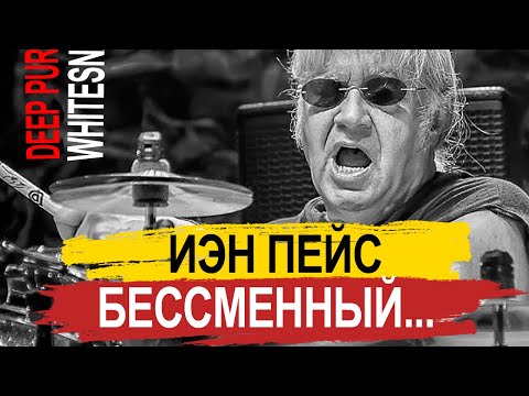 Видео: Иэн Пейс (Ian Paice) – Бессменный Deep Purple