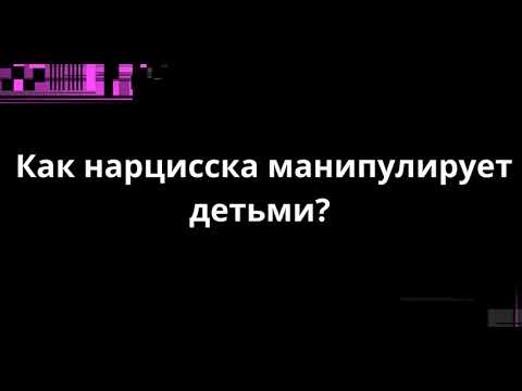 Видео: Как нарцисска манипулирует детьми?