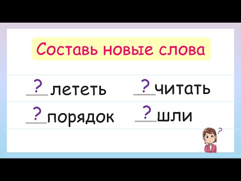 Видео: Значение приставок. Составь новые слова!