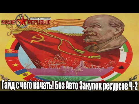 Видео: Гайд Soviet Republic с чего начать Без Модов и Авто Закупок ресурсов Ч-2