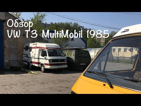 Видео: Обзор редкого VW T3 Multi Mobil Camper. Калининград.