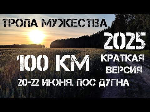Видео: Тропа Мужества 2025 Лето. 100 км. 20-22 июня 2025 года