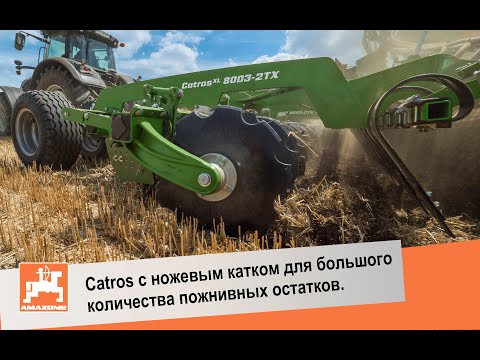 Видео: Catros с ножевым катком для работы с большим количеством пожнивных остатков.