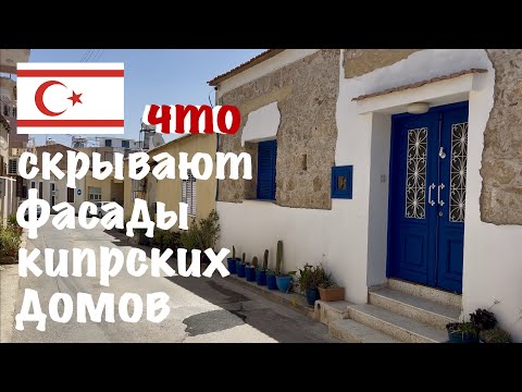 Видео: Жилые дома Кипра. Что внутри?
