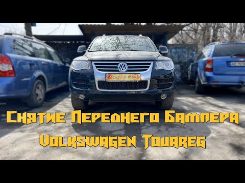 Видео: Снятие Переднего Бампера Volkswagen Touareg