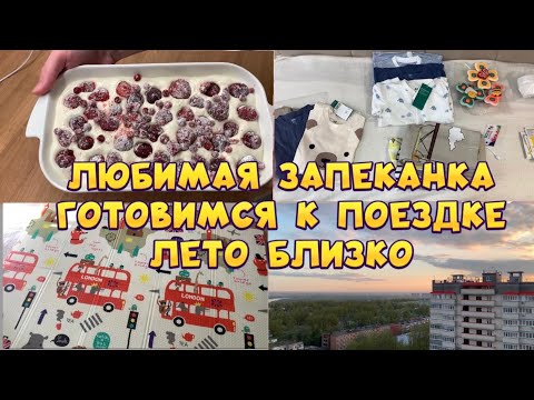 Видео: ВЛОГ| ГОТОВИМСЯ К ПУТЕШЕСТВИЮ С РЕБЕНКОМ 👶🏻🚂РЕЦЕПТ ТВОРОЖНОЙ ЗАПЕКАНКИ 🍮ЧТО С БАТАРЕЕЙ?? 🛠️