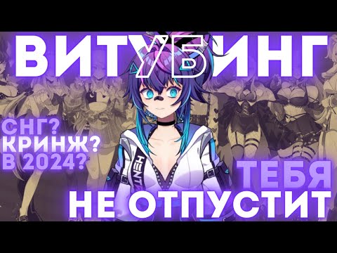 Видео: ВСЯ ПРАВДА О ВИТУБЕРАХ. СНГ ВИТУБИНГ? Почему и вам стоит знать о них?