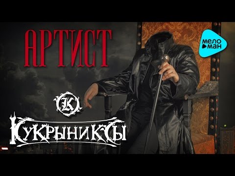 Видео: Кукрыниксы  - Артист (deluxe edition Альбом 2016)