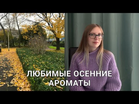 Видео: 10 любимых осенних ароматов: уют в осенний шторм, имбирный чай и пряники в лесу