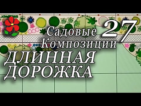 Видео: Как обыграть длинную дорожку? Садовые композиции, урок 27.