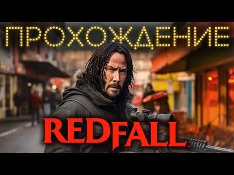 Видео: REDFALL прохождение (без комментариев)
