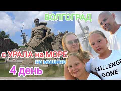 Видео: Часть 7. К морю из Кургана на машине с детьми, июнь 2024 | Волгоград | Мамаев Курган | смена караула