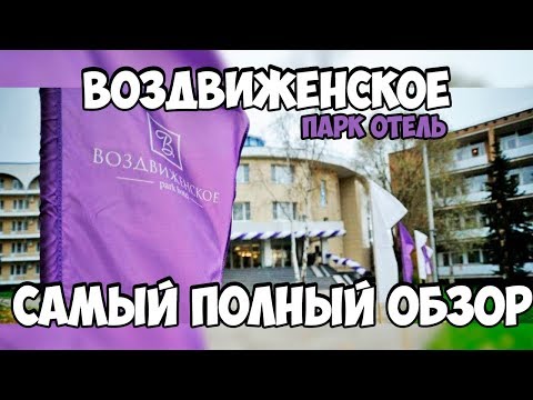 Видео: Парк Отель Воздвиженское Все Включено, самый полный обзор и отзыв