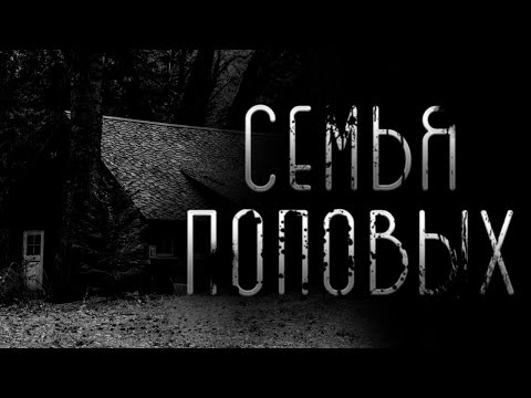 Видео: СЕМЬЯ ПОПОВЫХ... Страшные Истории | Страшилки | На Ночь