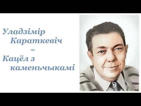 Видео: Уладзімір Караткевіч ~ Кацёл з каменьчыкамі ~ Аўдыёкніга