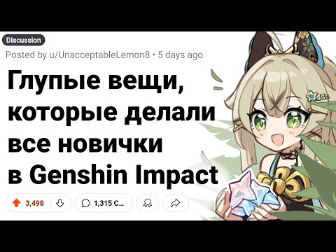 Видео: Вещи, Которые Делали ВСЕ на Низких Рангах в GENSHIN IMPACT