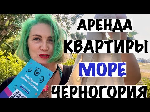 Видео: МОРЕ И АРЕНДА КВАРТИРЫ В БАРЕ/ЧЕРНОГОРИЯ