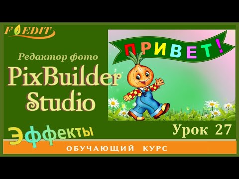 Видео: PixBuilder Studio #27. Фотомонтаж с цветными буквами.
