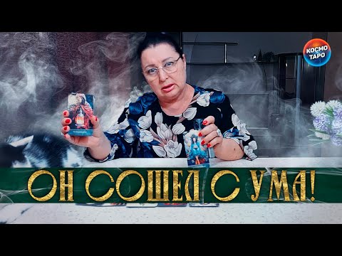 Видео: ТЫ БУДЕШЬ В ШОКЕ! КАКОЙ ОН ТЕБЯ СЕЙЧАС ВИДИТ И ЧЕМ СКОРО УДИВИТ?