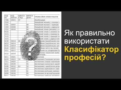 Видео: Правильне використання класифікатора професій