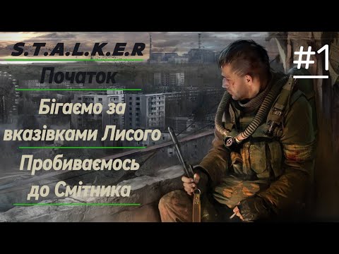 Видео: S.T.A.L.K.E.R Тінь Чорнобиля | Початок | Бігаємо за вказівками лисого | Шлях до смітника | Частина 1