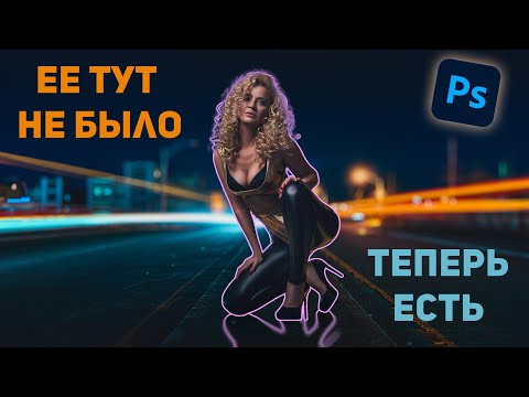 Видео: Переносим модель на другой фон | Замена фона в фотошоп | Выделение волос с помощью ИИ