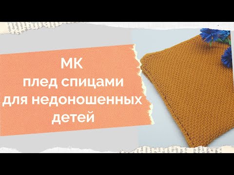 Видео: МК плед от угла, как связать плед для недоношенных детей из Ализе Кашмира #28петель