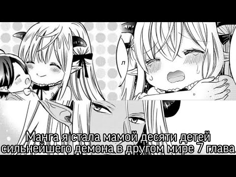 Видео: [Озвучка манги] я стала мамой десяти детей сильнейшего демона в другом мире 7 глава