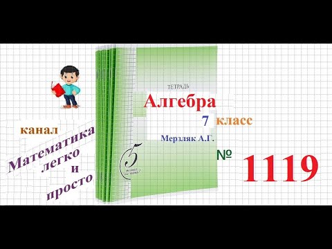 Видео: ГДЗ Алгебра 7 класс Мерзляк номер 1119