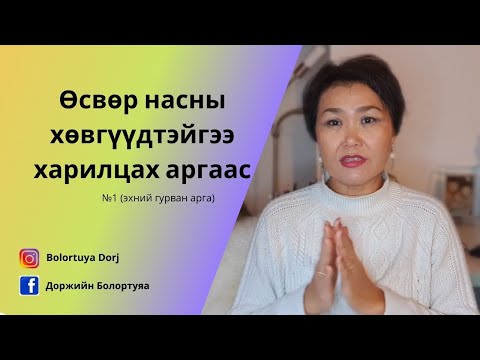 Видео: Шилжилтийн насны хөвгүүдтэй хэрхэн харьцах вэ? /№1/