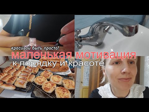 Видео: Мотивация к порядку и красоте❤️