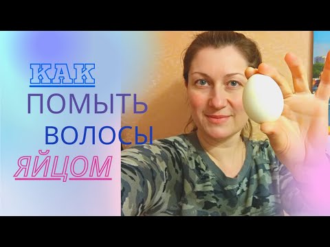 Видео: САМЫЙ ПРОСТОЙ СПОСОБ ПОМЫТЬ ВОЛОСЫ, ЕСЛИ НЕТ ШАМПУНЯ.