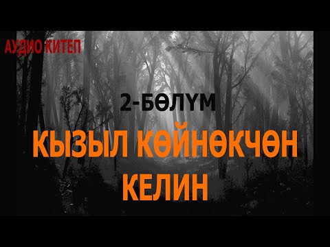 Видео: КЫЗЫЛ КӨЙНӨКЧӨН КЕЛИН \ АУДИО КИТЕП \ 2-БӨЛҮМ
