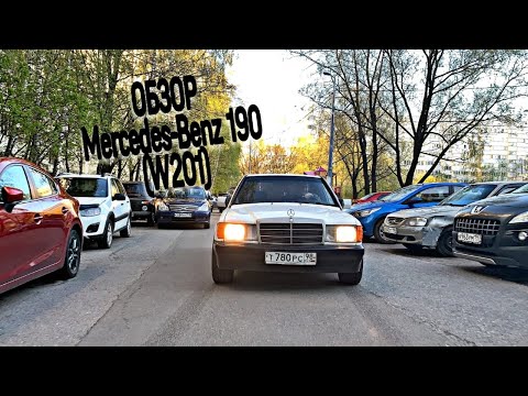 Видео: ОБЗОР Mersedes-Benz 190(W201). Раритет.