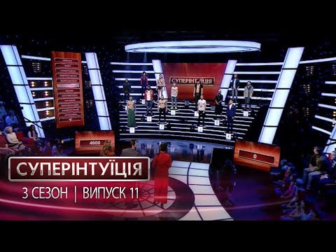 Видео: СуперИнтуиция - Сезон 3 - Даша Астафьева и Слава Каминская - Выпуск 11 - 09.06.2017