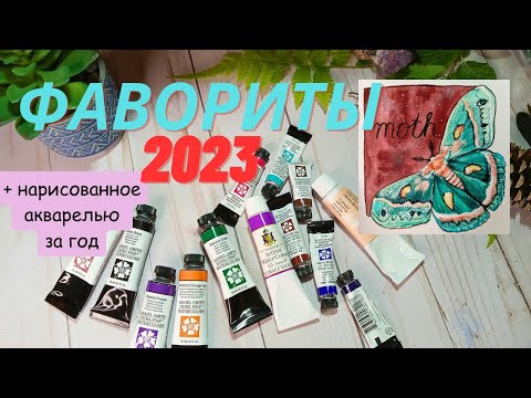 Видео: Мои Фавориты 2023. Обзор рисунков акварелью за год.