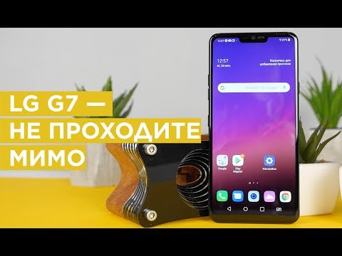 Видео: LG G7 — C ЭКСПЕРИМЕНТАМИ ПОКОНЧЕНО