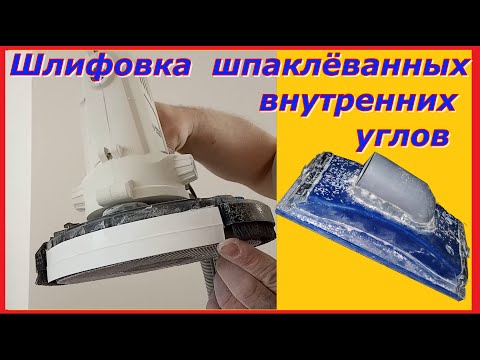 Видео: Механизированная шлифовка внутренних, шпаклёванных углов