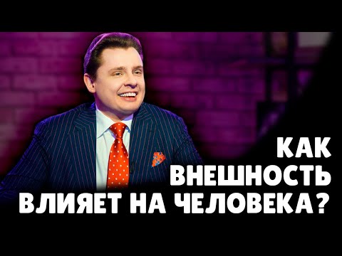 Видео: Как внешность влияет на человека? | Евгений Понасенков