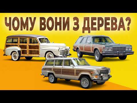 Видео: Історія дерев'яних автомобілів "Вуді". Чому вони такі?